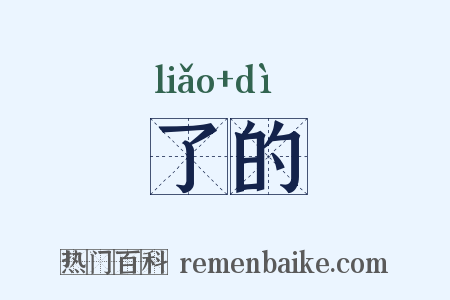 了的是什么意思的图片